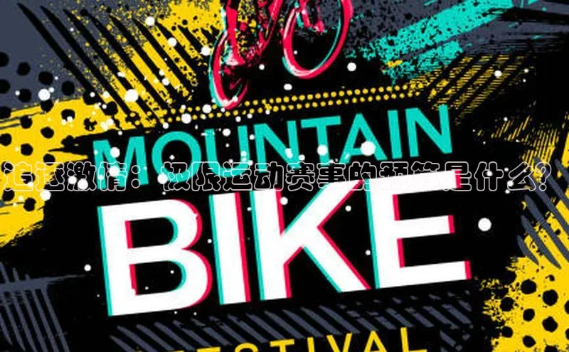 追逐激情：极限运动赛事的预算是什么？