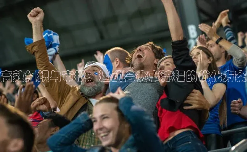 高效组织与审批：运动会赛事流程的优化方案