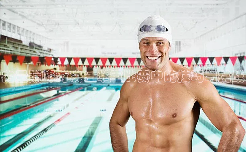 力量巅峰对决：举重比赛中的技巧与挑战