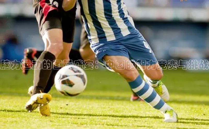 脑力运动的国际盛宴：中国的智力竞赛与挑战