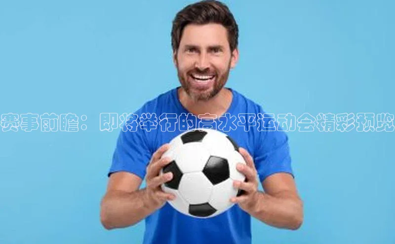 赛事前瞻：即将举行的高水平运动会精彩预览