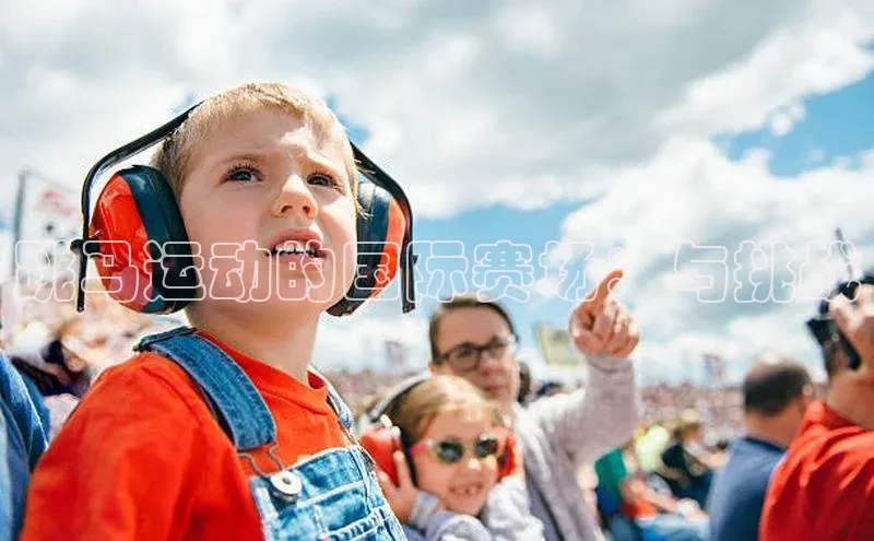 跳马运动的国际赛场：与挑战