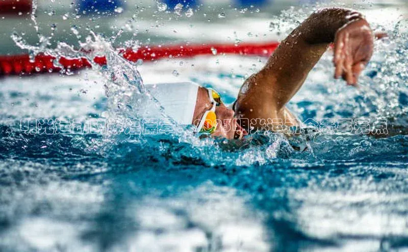 明光运动的辉煌篇章：2023明光运动会赛事亮点