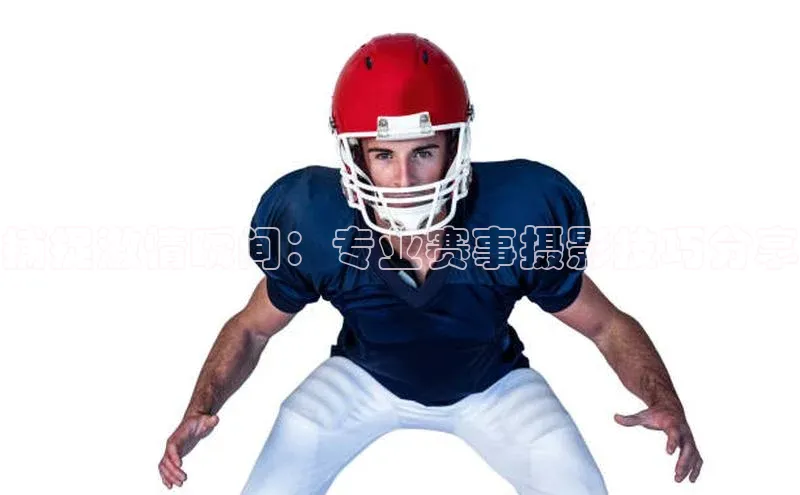 捕捉激情瞬间：专业赛事摄影技巧分享