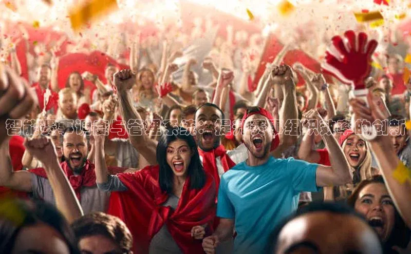 智能赛事调度与管理系统：提升赛事组织效率的创新