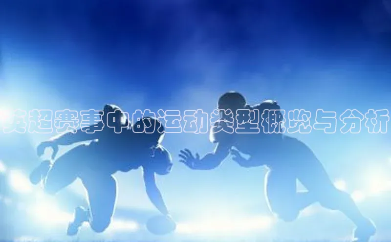 英超赛事中的运动类型概览与分析