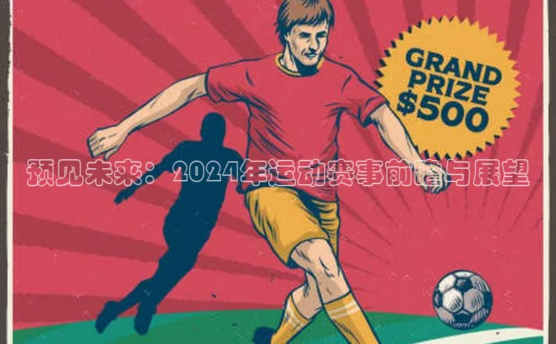 预见未来：2024年运动赛事前瞻与展望