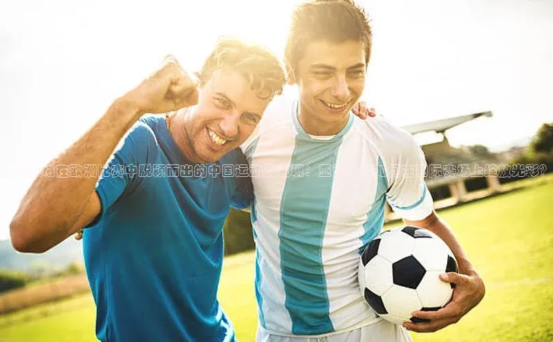 台球领域在欧洲比赛中脱颖而出的中国运动员表现：亚洲力量如何在国际赛场上绽放光彩？