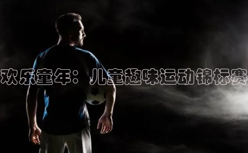 欢乐童年：儿童趣味运动锦标赛