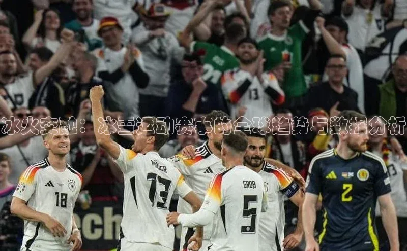 冰火交融：冰雪运动赛事的全球趋势与数据分析