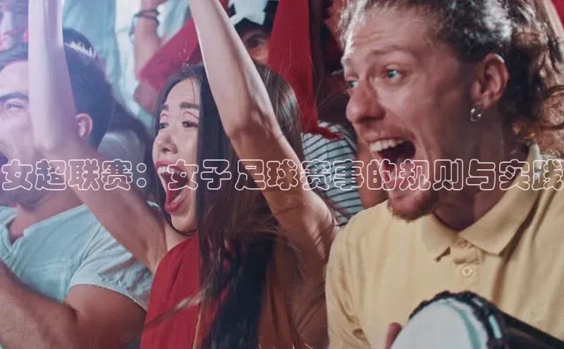 女超联赛：女子足球赛事的规则与实践