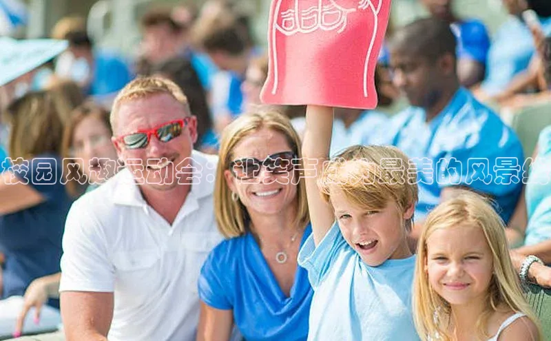 校园风趣运动会：让笑声成为最美的风景线