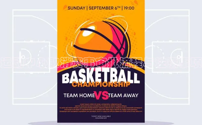 运动中心取消赛事审批流程与注意事项