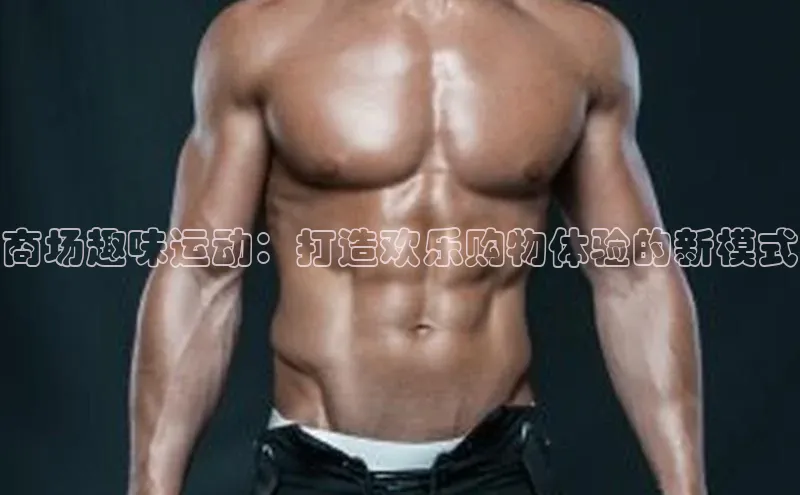 商场趣味运动：打造欢乐购物体验的新模式