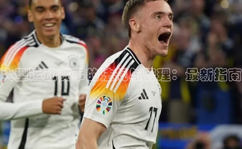 大型运动赛事的法规与管理：最新指南