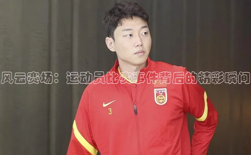 风云赛场：运动员比赛事件背后的精彩瞬间