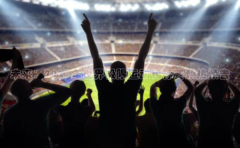 未来：2023年世界极限运动锦标赛预热预告