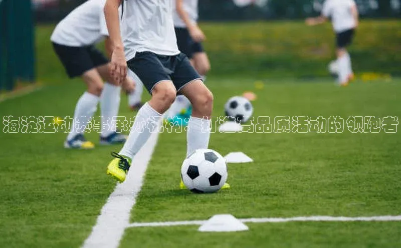 海淀运动赛事承办机构：打造高品质活动的领跑者