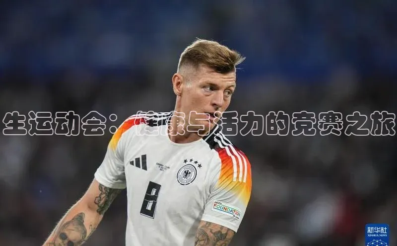 生运动会：健康与活力的竞赛之旅