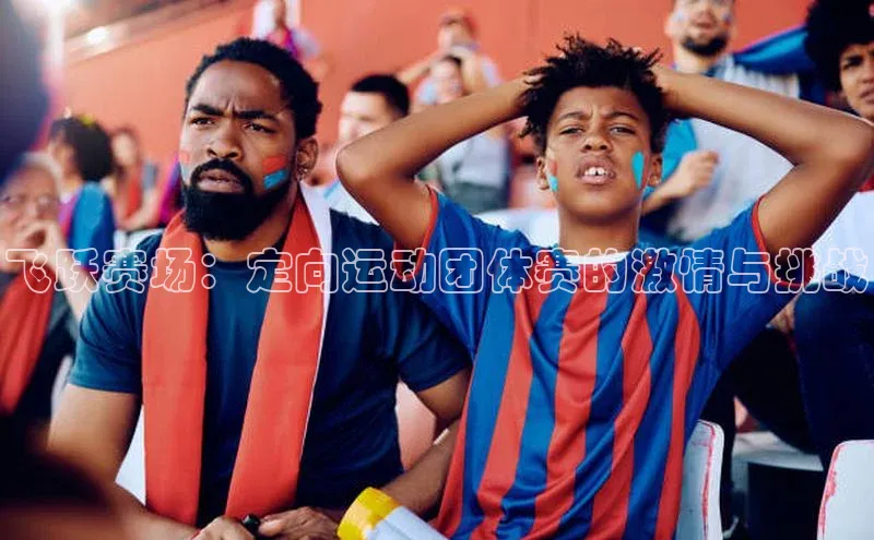 飞跃赛场：定向运动团体赛的激情与挑战