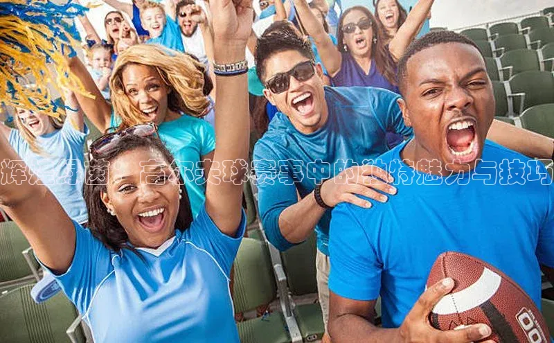 辉煌绿茵：高尔夫球赛事中的独特魅力与技巧