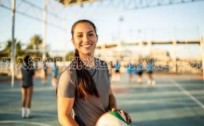 跃入辉煌：跳水运动的极限与魅力